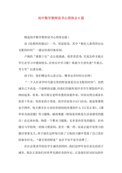 初中数学教师读书心得体会6篇.docx