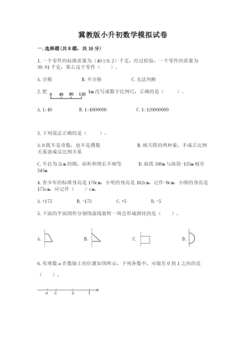 冀教版小升初数学模拟试卷【巩固】.docx