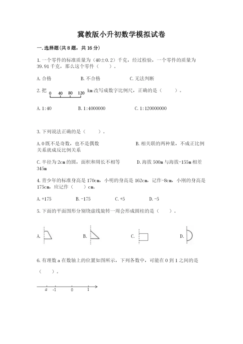 冀教版小升初数学模拟试卷【巩固】.docx