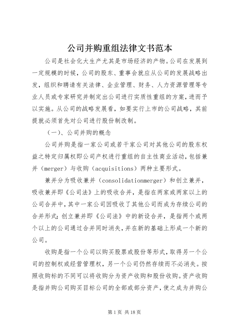 公司并购重组法律文书范本 (2).docx