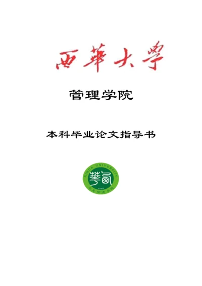 管理学院本科毕业论文指导书.docx