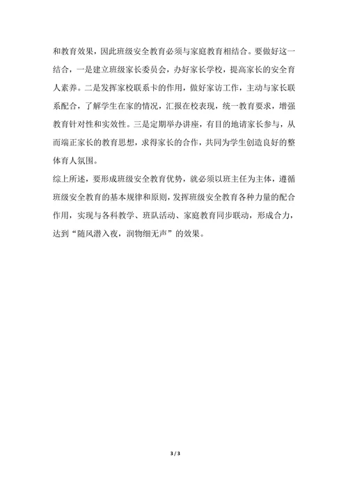 202X年班级安全教育个人总结范文