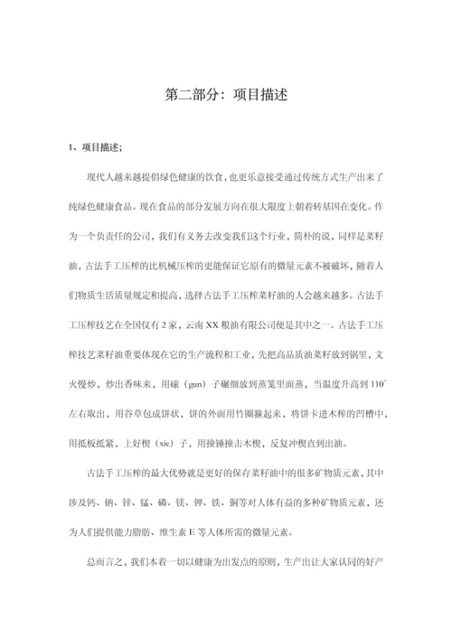 云南粮油有限公司商业计划书.docx