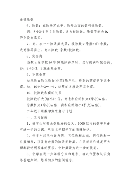 小学二年级数学知识点整理.docx