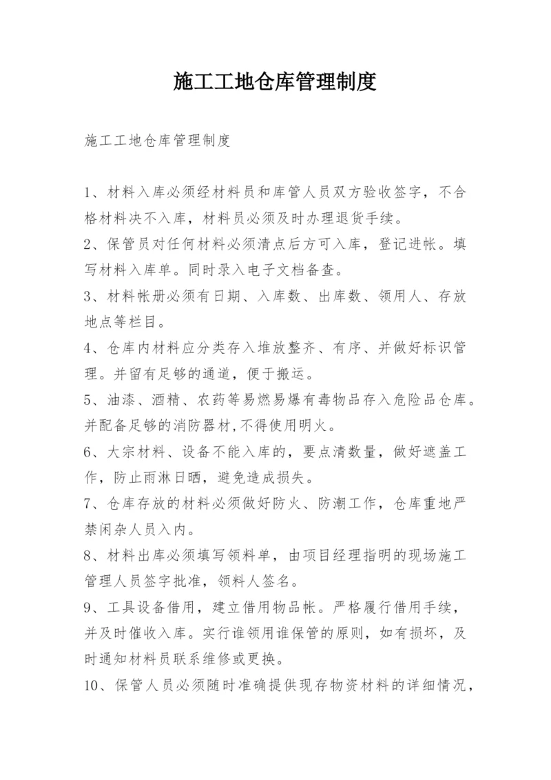 施工工地仓库管理制度.docx