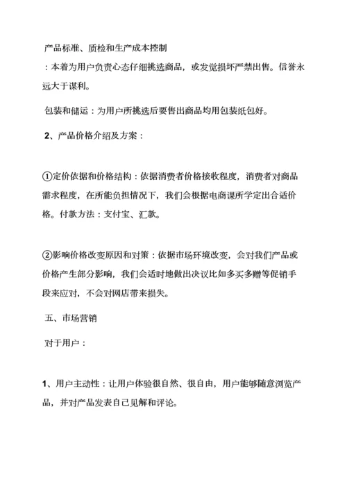 工作专题计划之网店商业专题计划书范文.docx