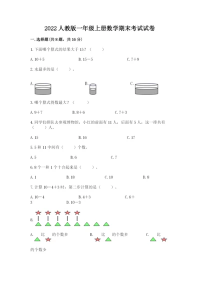 2022人教版一年级上册数学期末考试试卷及完整答案【夺冠】.docx