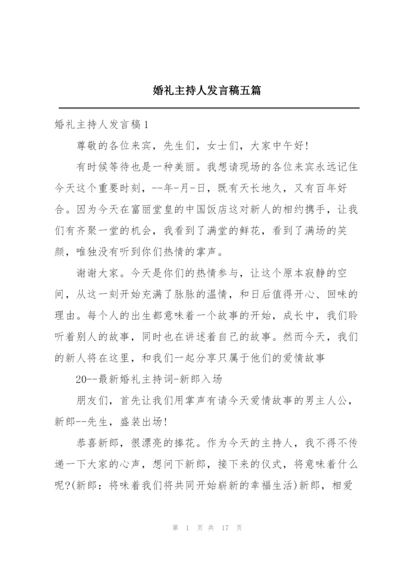 婚礼主持人发言稿五篇.docx