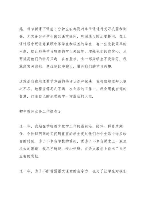 初中教师业务工作报告.docx