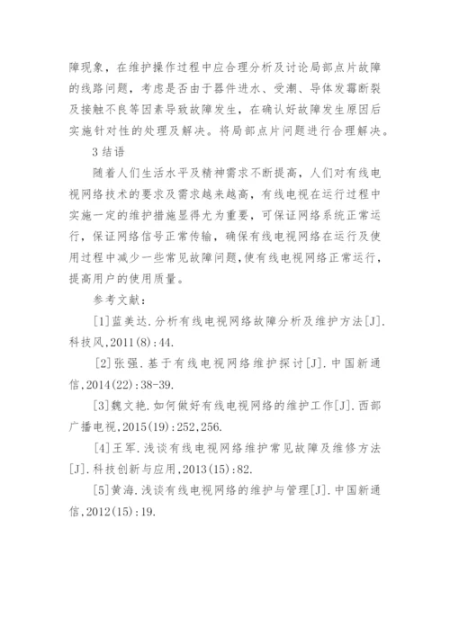 有线电视网络的维护方法探讨论文.docx