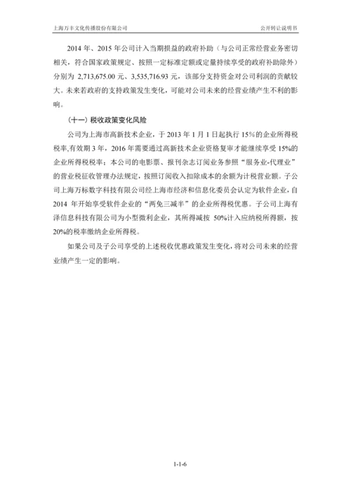 xx文化传播股份有限公司公开转让说明书.docx