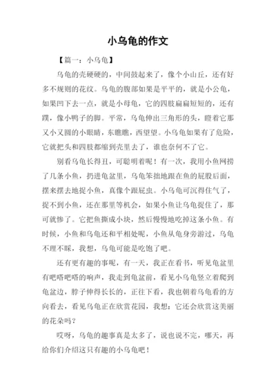 小乌龟的作文.docx