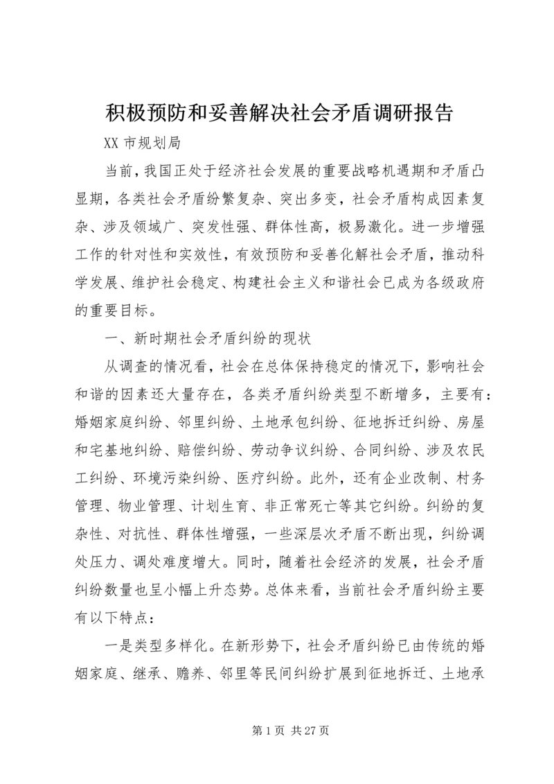 积极预防和妥善解决社会矛盾调研报告.docx