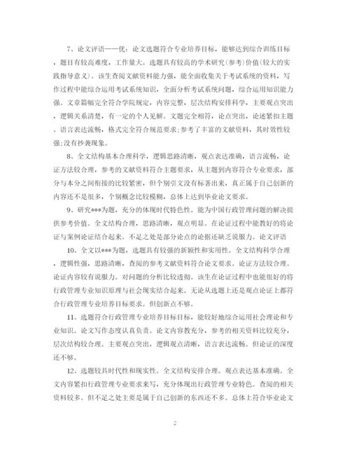 2023年大学毕业论文评语.docx