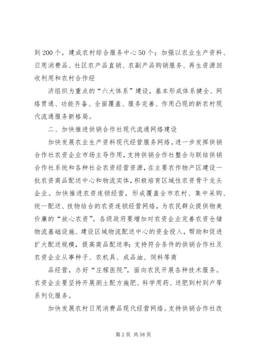 供销社加快改革发展实施工作意见 (2).docx