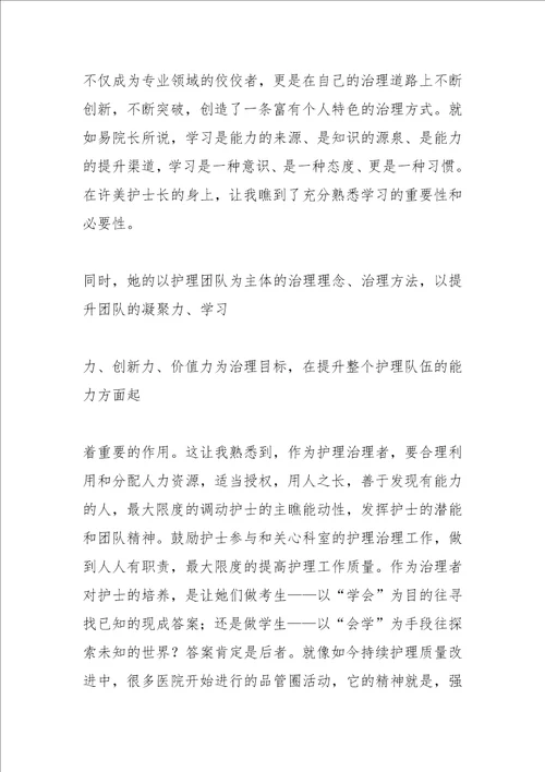 2021年护士长管理培训班学习心得篇