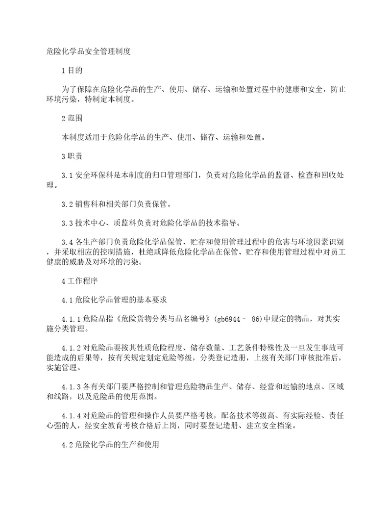 危险化学品安全管理制度规章制度