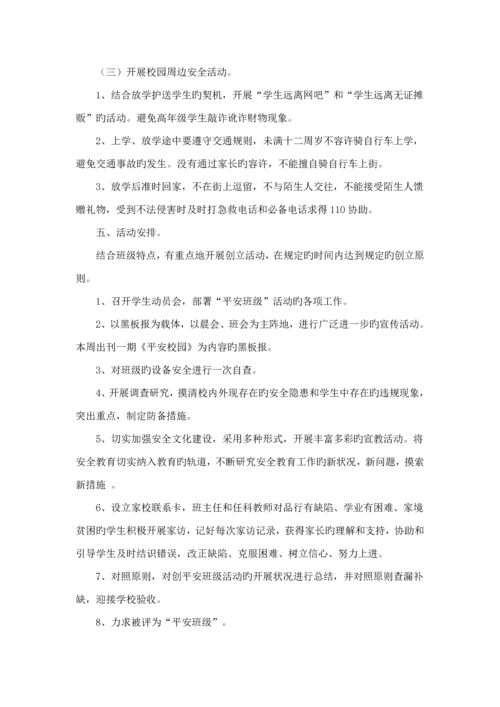 创建平安校园实施专题方案.docx