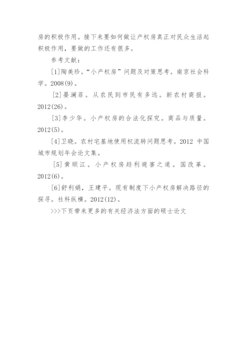 有关经济法方面的硕士论文.docx