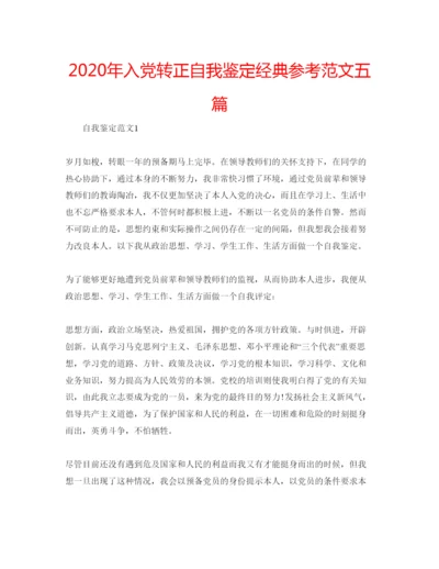 精编年入党转正自我鉴定经典参考范文五篇.docx