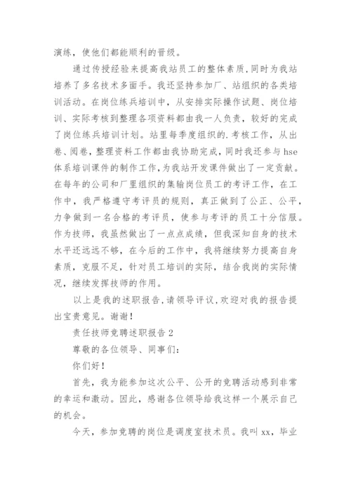 责任技师竞聘述职报告.docx