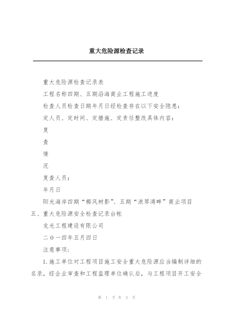 重大危险源检查记录.docx