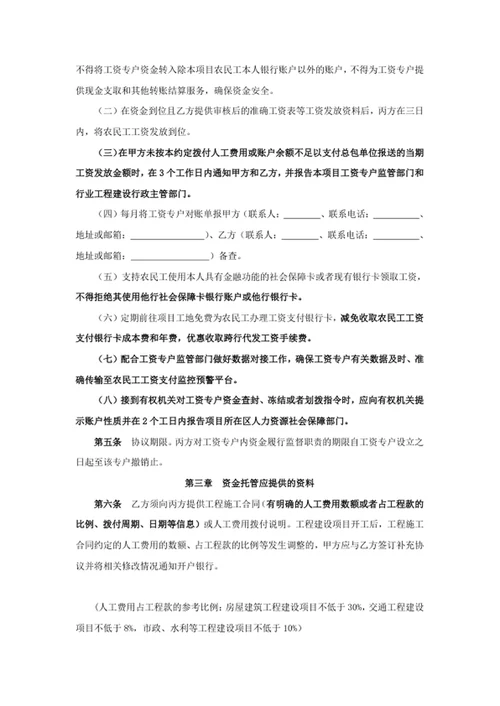 工程建设领域农民工工资专用账户资金管理三方协议