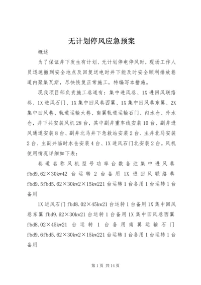 无计划停风应急预案 (2).docx