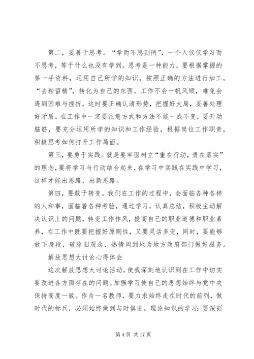 解放思想大讨论心得体会 (18).docx