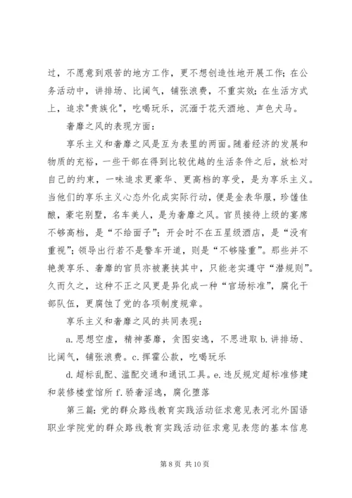 党的群众路线教育实践活动征求意见问卷.docx