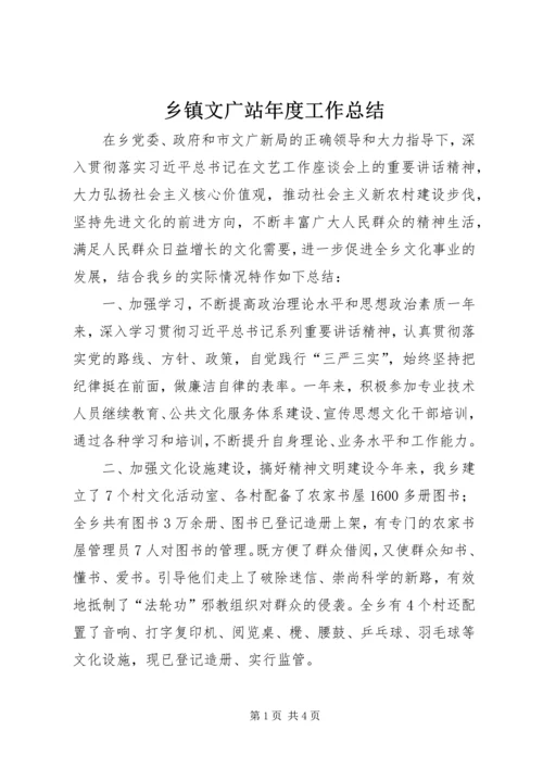 乡镇文广站年度工作总结.docx