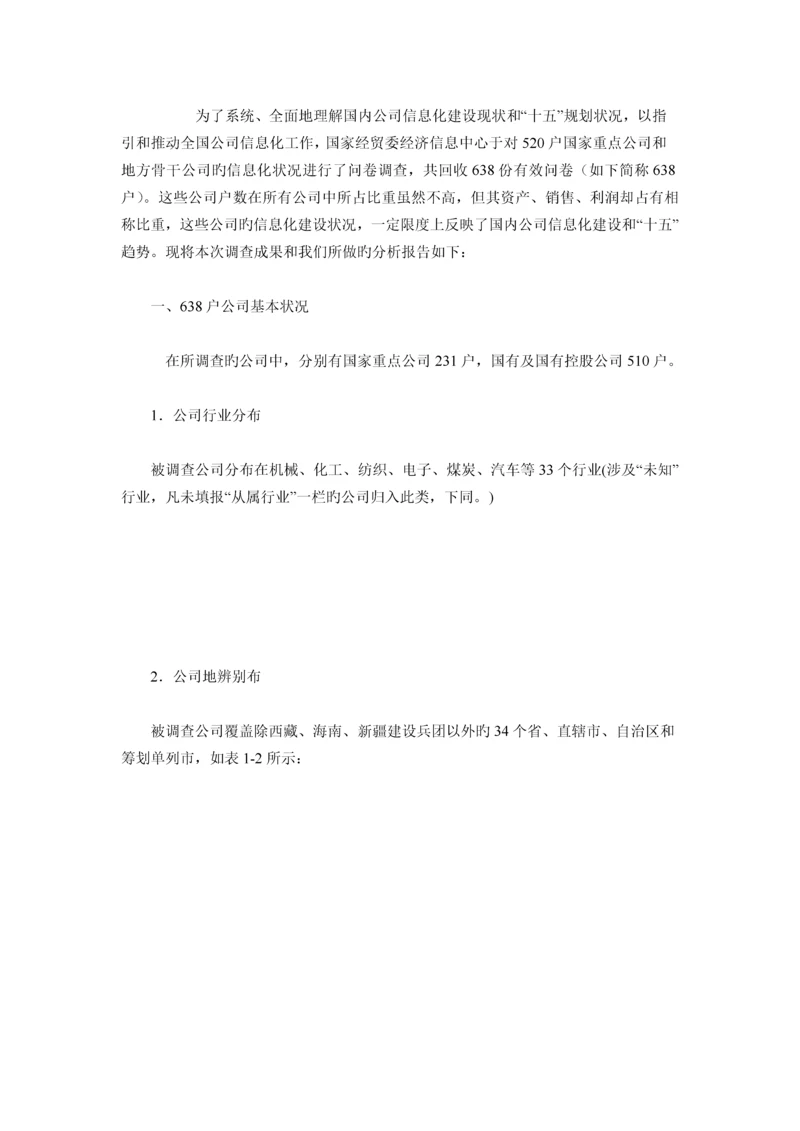 我国企业信息化建设现状调查汇总报告.docx