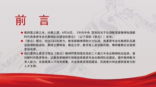 教育系统党课以教育家精神引领推进高素质专业化教师队伍建设专题党课PPT