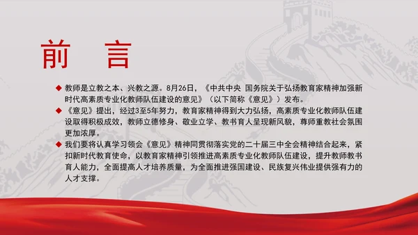 教育系统党课以教育家精神引领推进高素质专业化教师队伍建设专题党课PPT