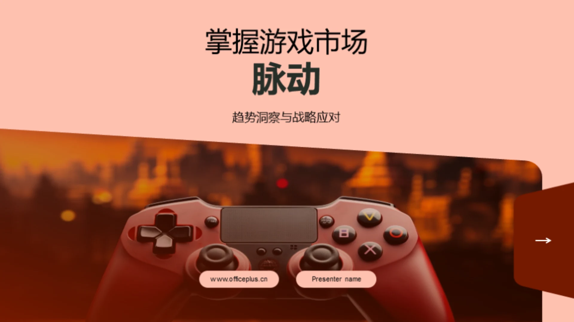 掌握游戏市场脉动