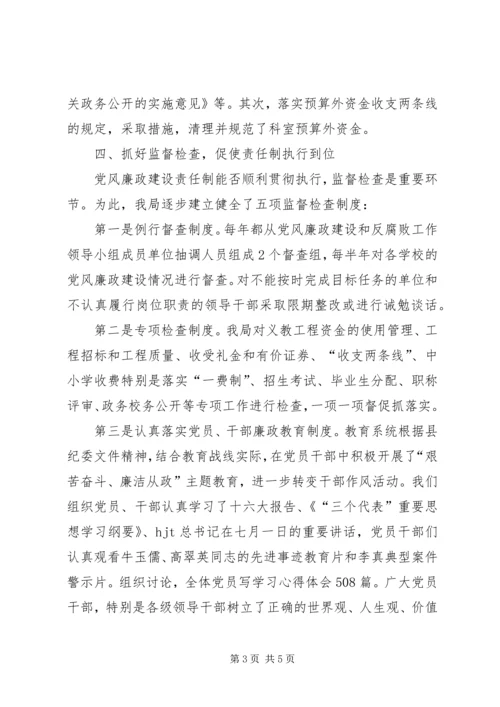 教育局关于落实党风廉政建设责任制情况汇报.docx