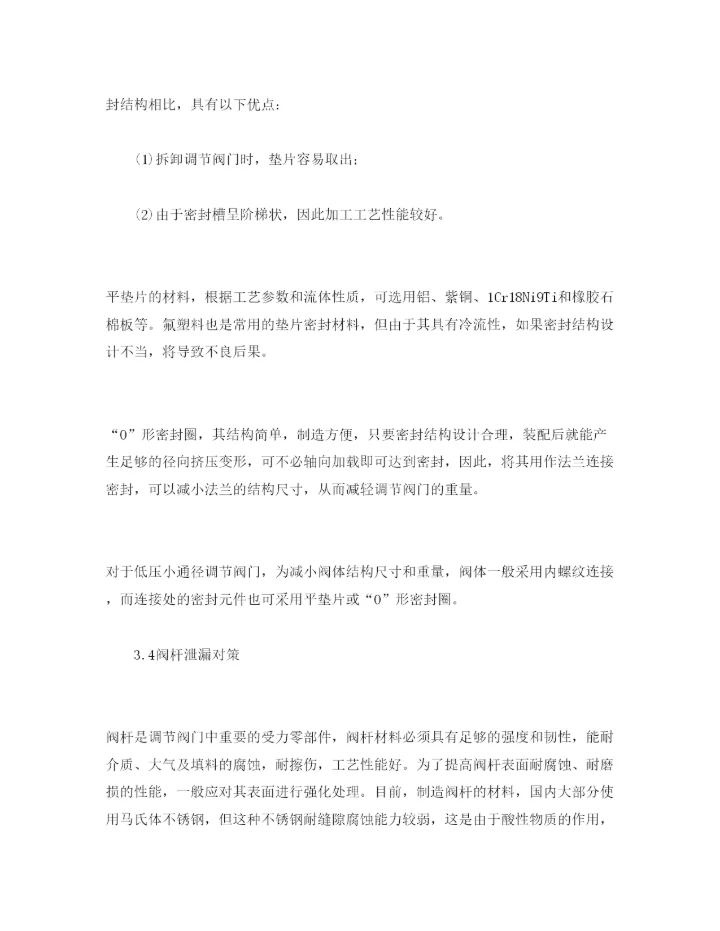 【精编】《安全管理论文》之石化企业调节阀门泄漏的原因分析及对策.docx