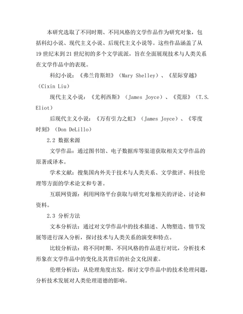 文学作品中的技术与人类关系