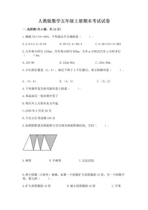 人教版数学五年级上册期末考试试卷及一套完整答案.docx