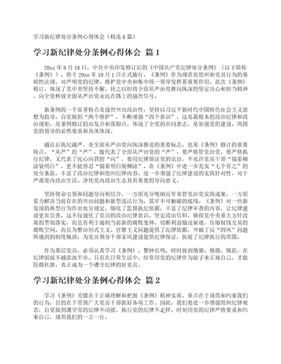 学习新纪律处分条例心得体会