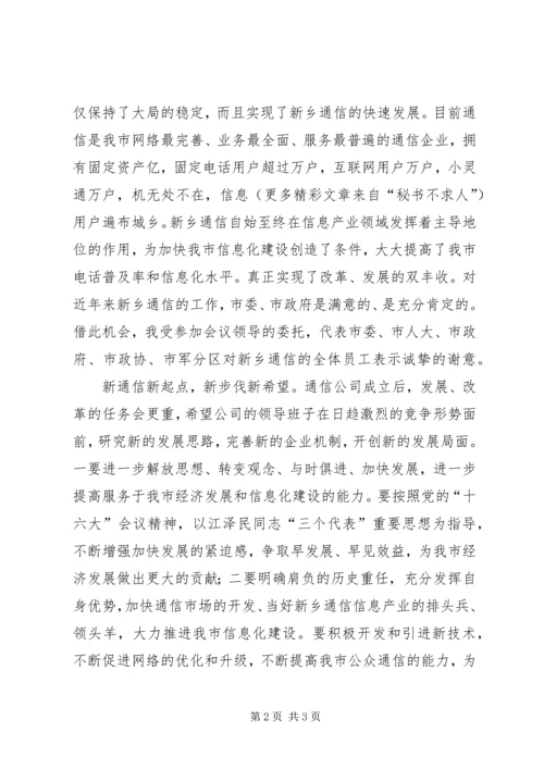 副市长在通信分公司成立揭牌仪式上的讲话 (2).docx