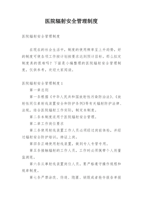 医院辐射安全管理制度.docx