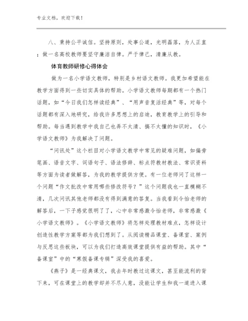 最新体育教师研修心得体会例文9篇.docx