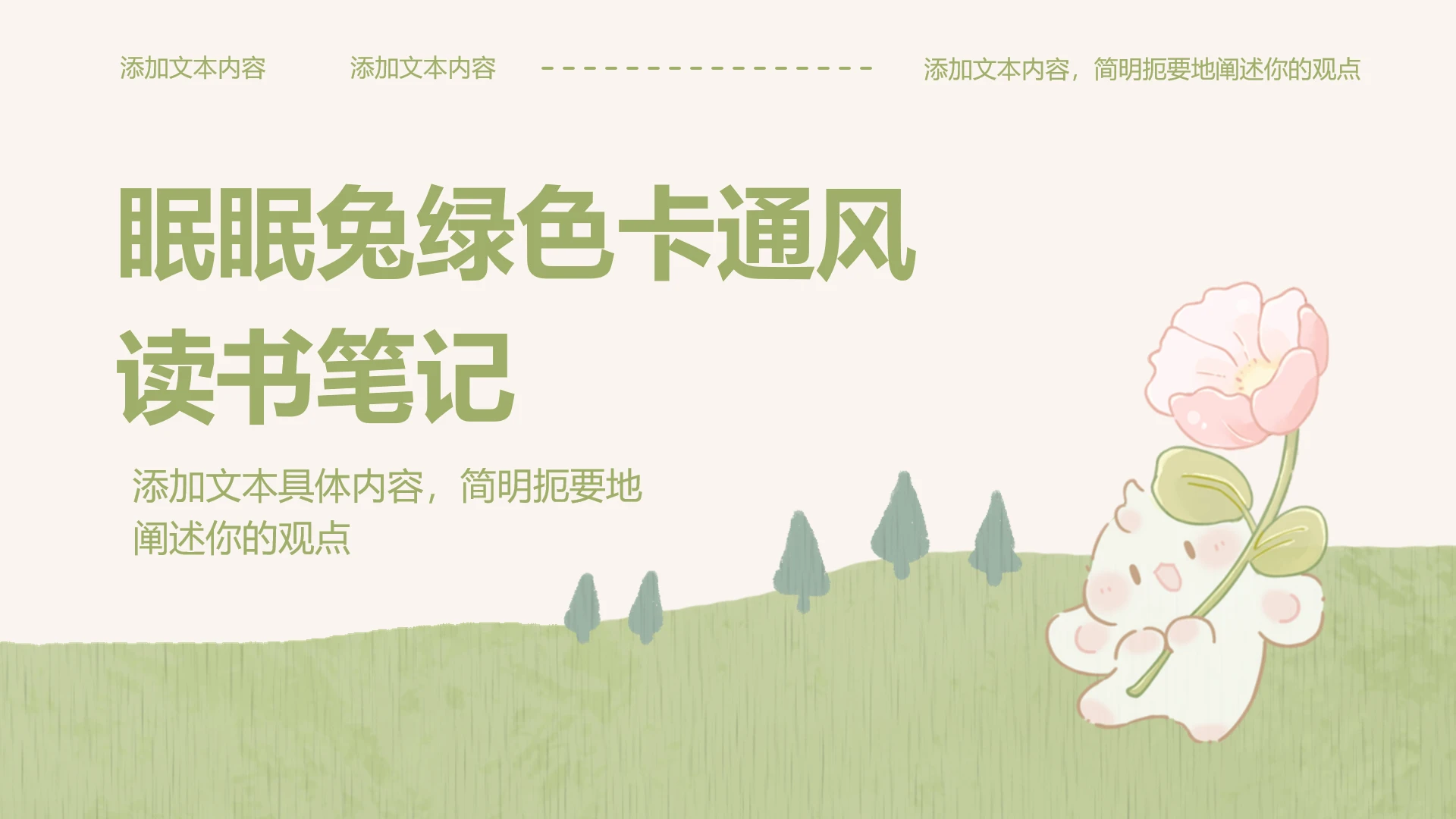 封面页-卡通风眠眠兔读书笔记PPT单页
