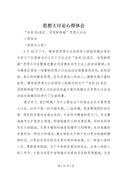 思想大讨论心得体会 (2).docx