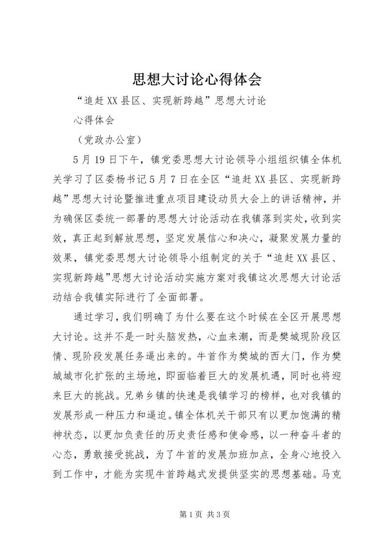 思想大讨论心得体会 (2).docx