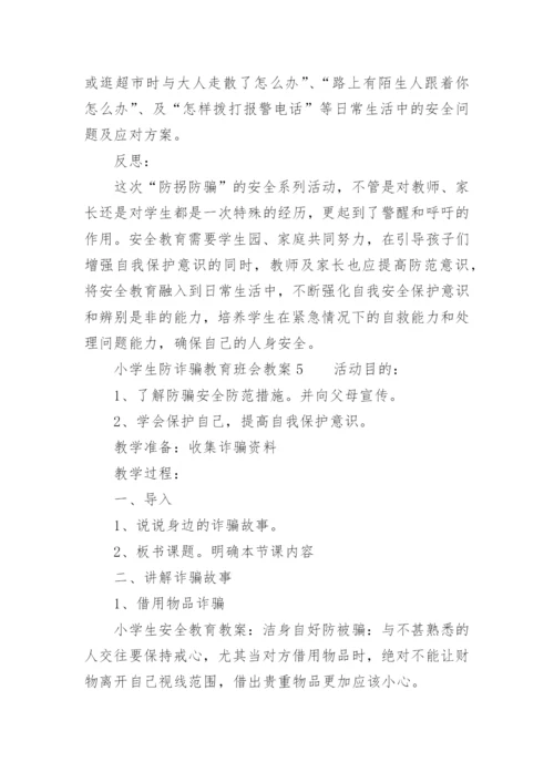 小学生防诈骗教育班会教案_1.docx