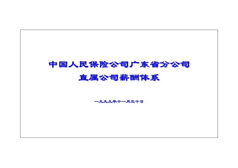 保险公司薪酬全新体系.docx