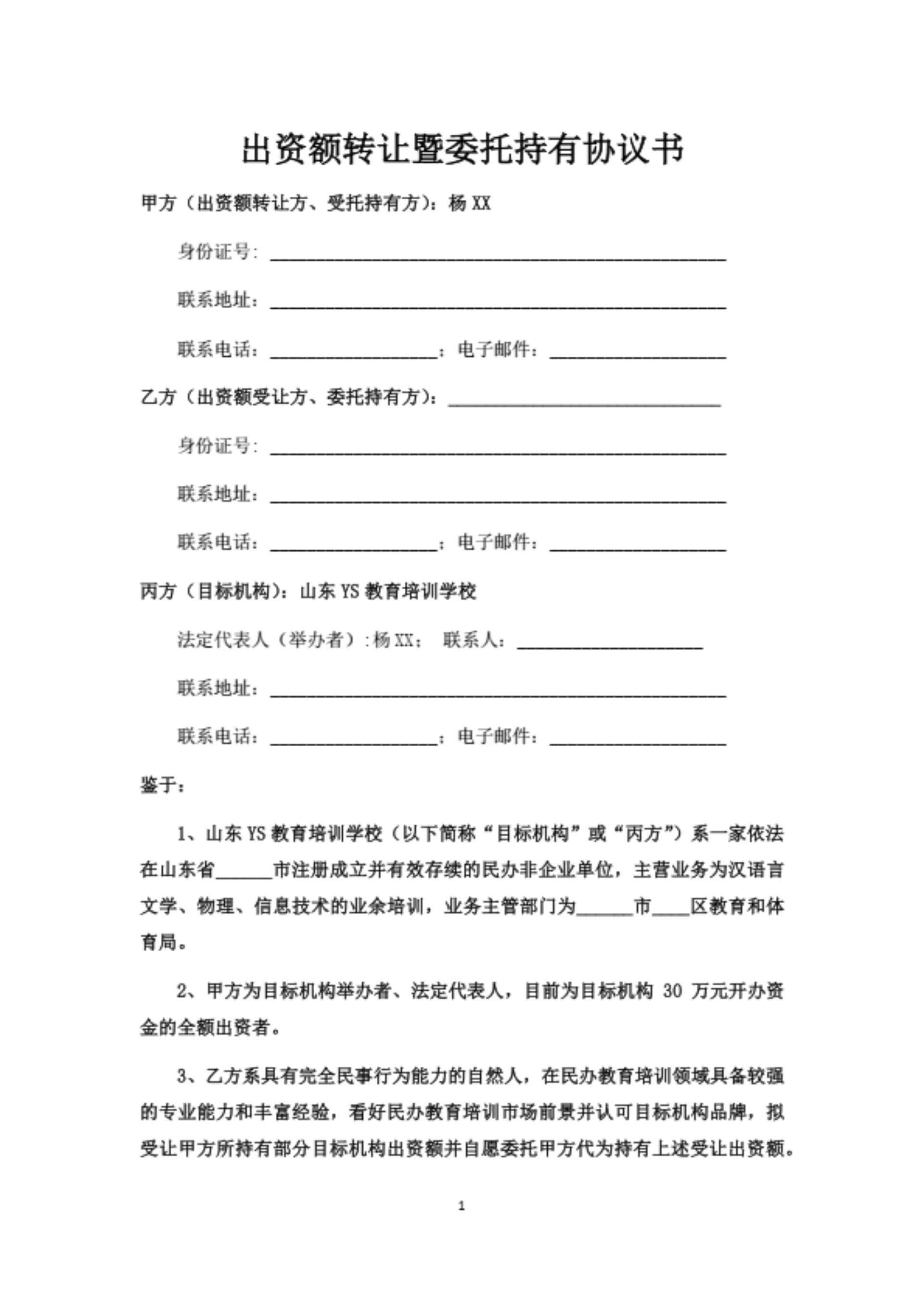 培训学校出资额转让暨委托持有协议书