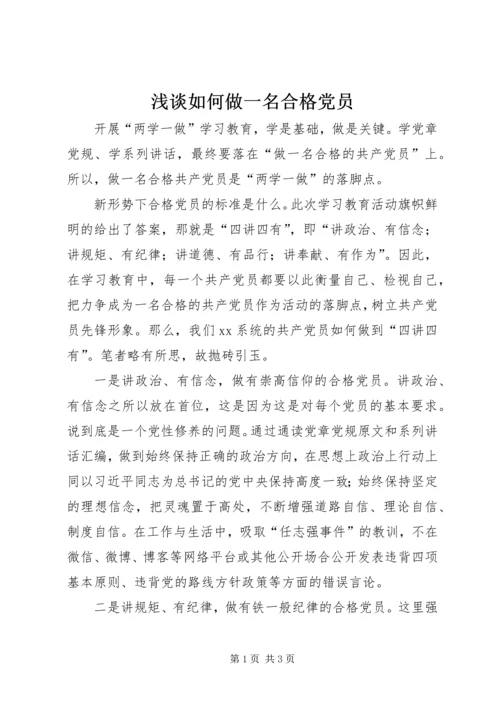 浅谈如何做一名合格党员.docx